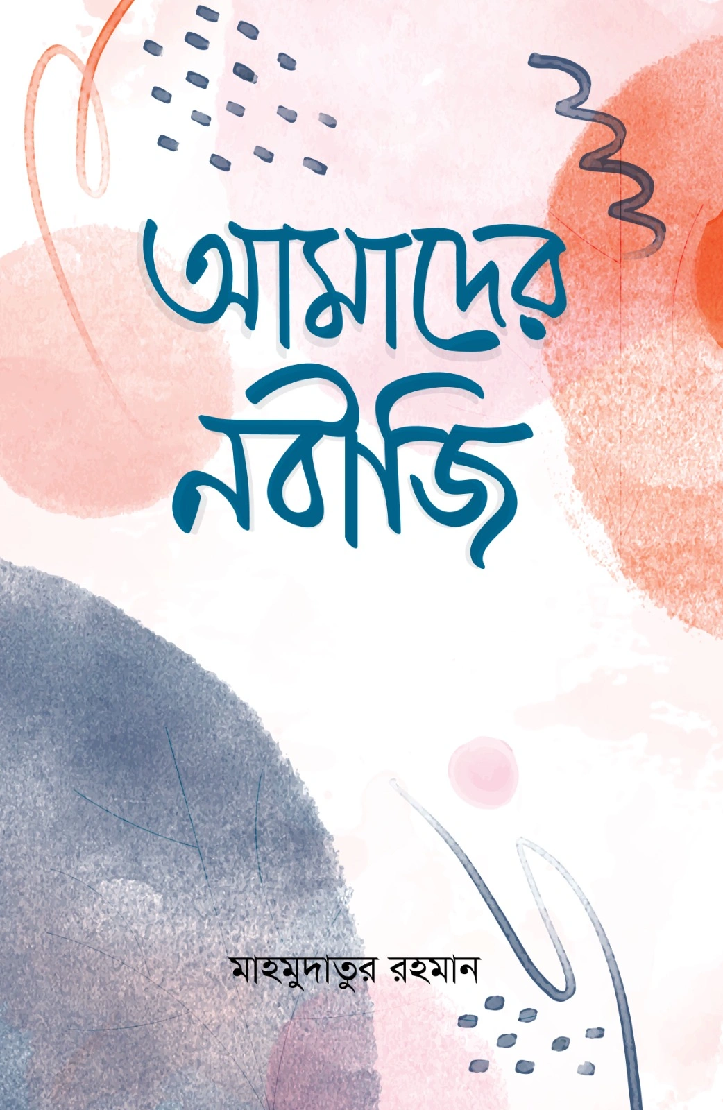 আমাদের নবীজি