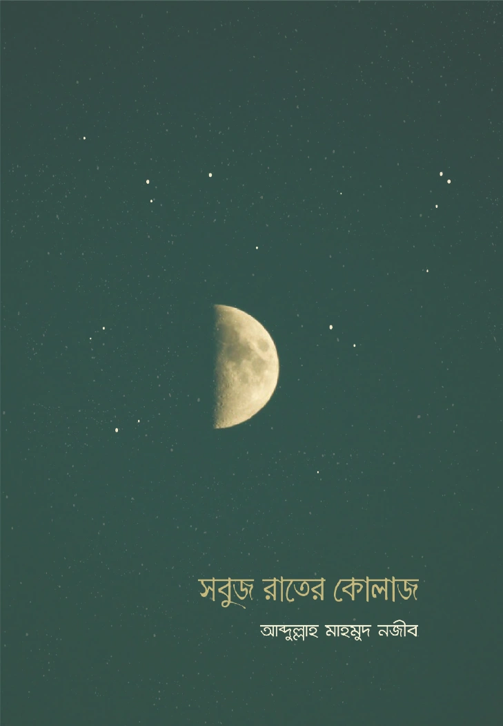 সবুজ রাতের কোলাজ