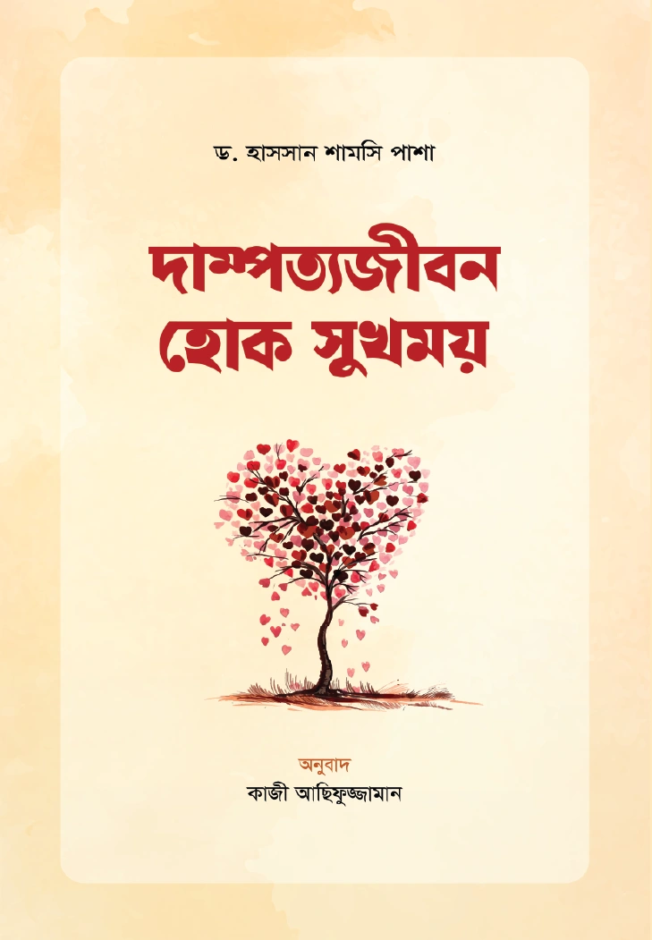 	দাম্পত্যজীবন হোক সুখময়