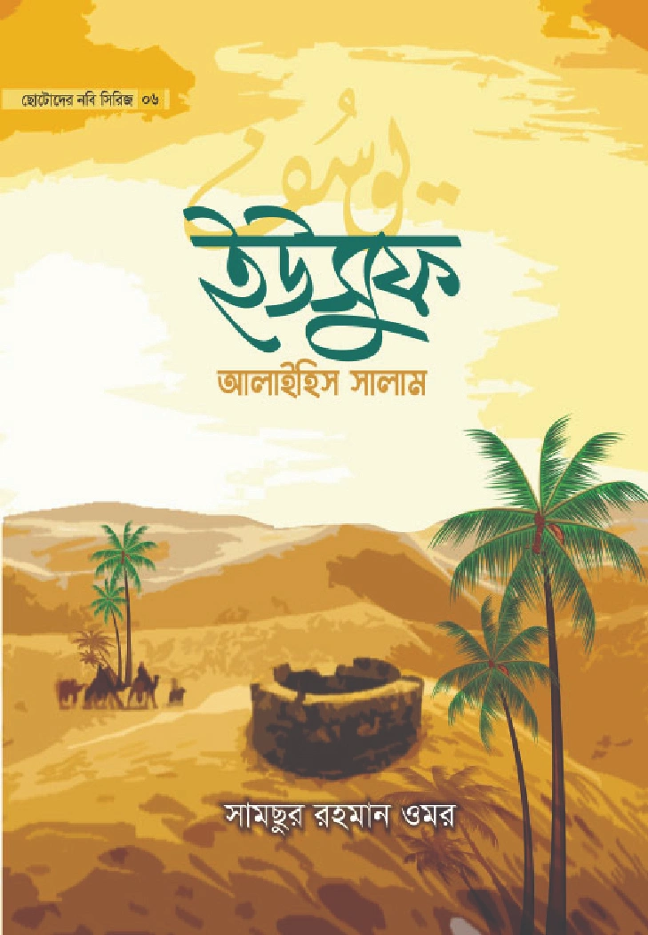 ইউসুফ আলাইহিস সালাম