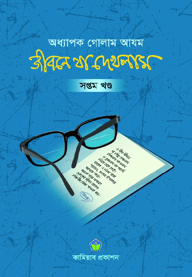 জীবনে যা দেখলাম ৭ম খণ্ড