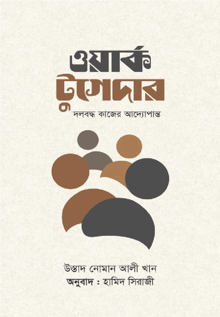 ওয়ার্ক টুগেদার
