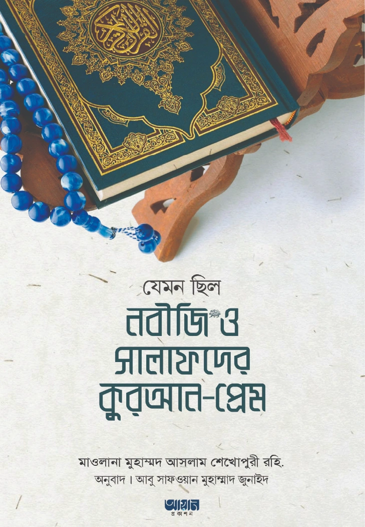 যেমন ছিল নবীজি  ও সালাফদের কুরআন প্রেম