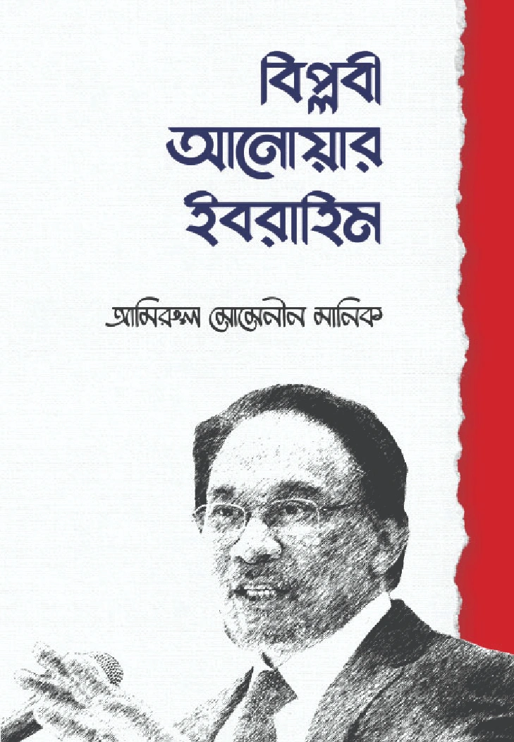 বিপ্লবী আনোয়ার ইবরাহিম