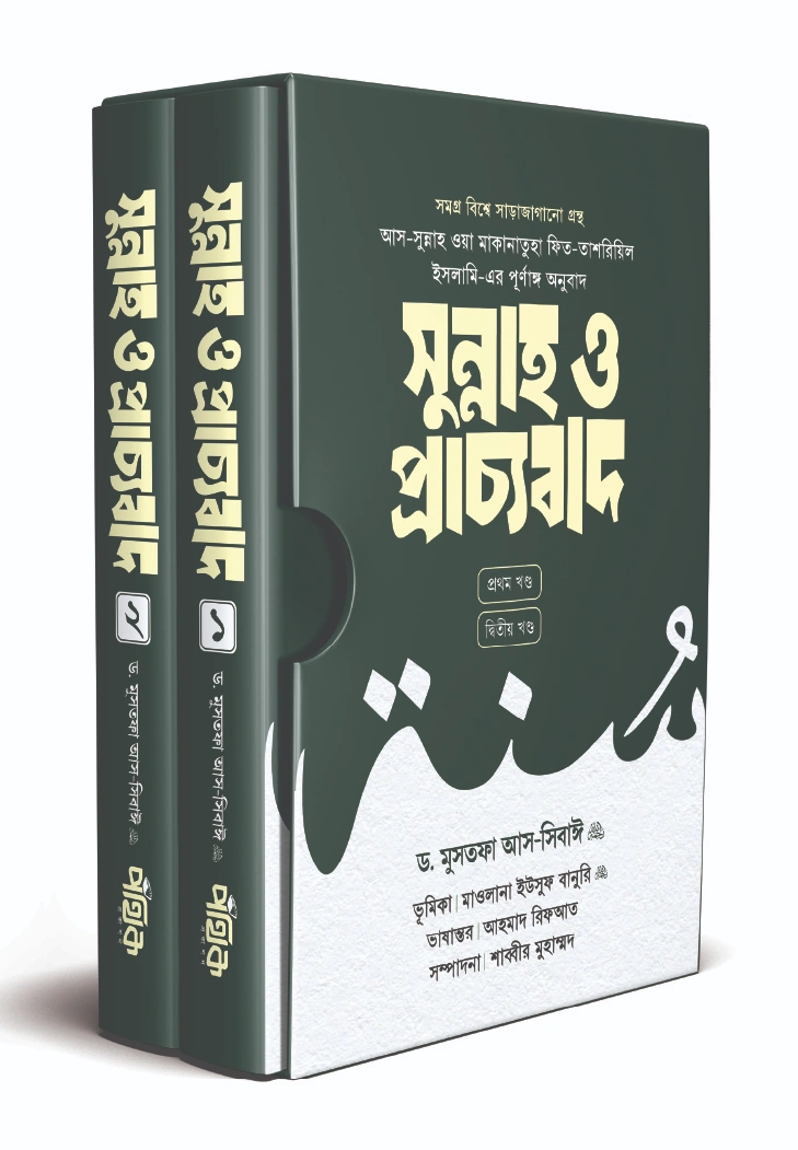 সুন্নাহ ও প্রাচ্যবাদ দুই খণ্ড