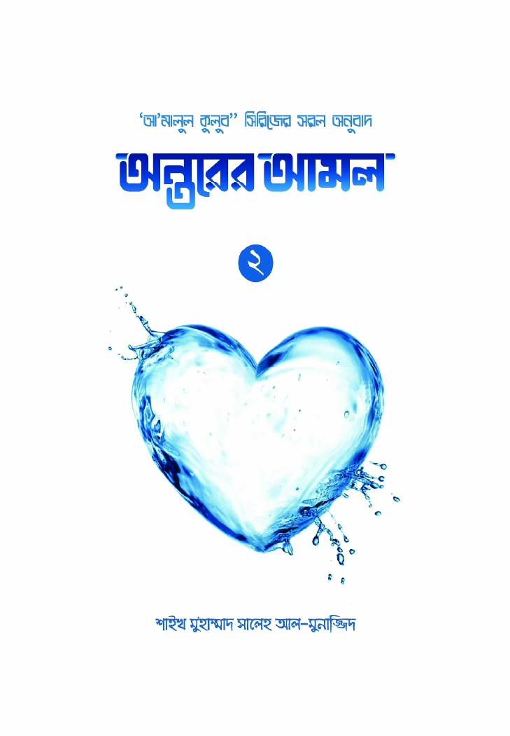 অন্তরের আমল ২