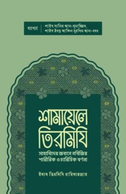 শামায়েলে তিরমিযি