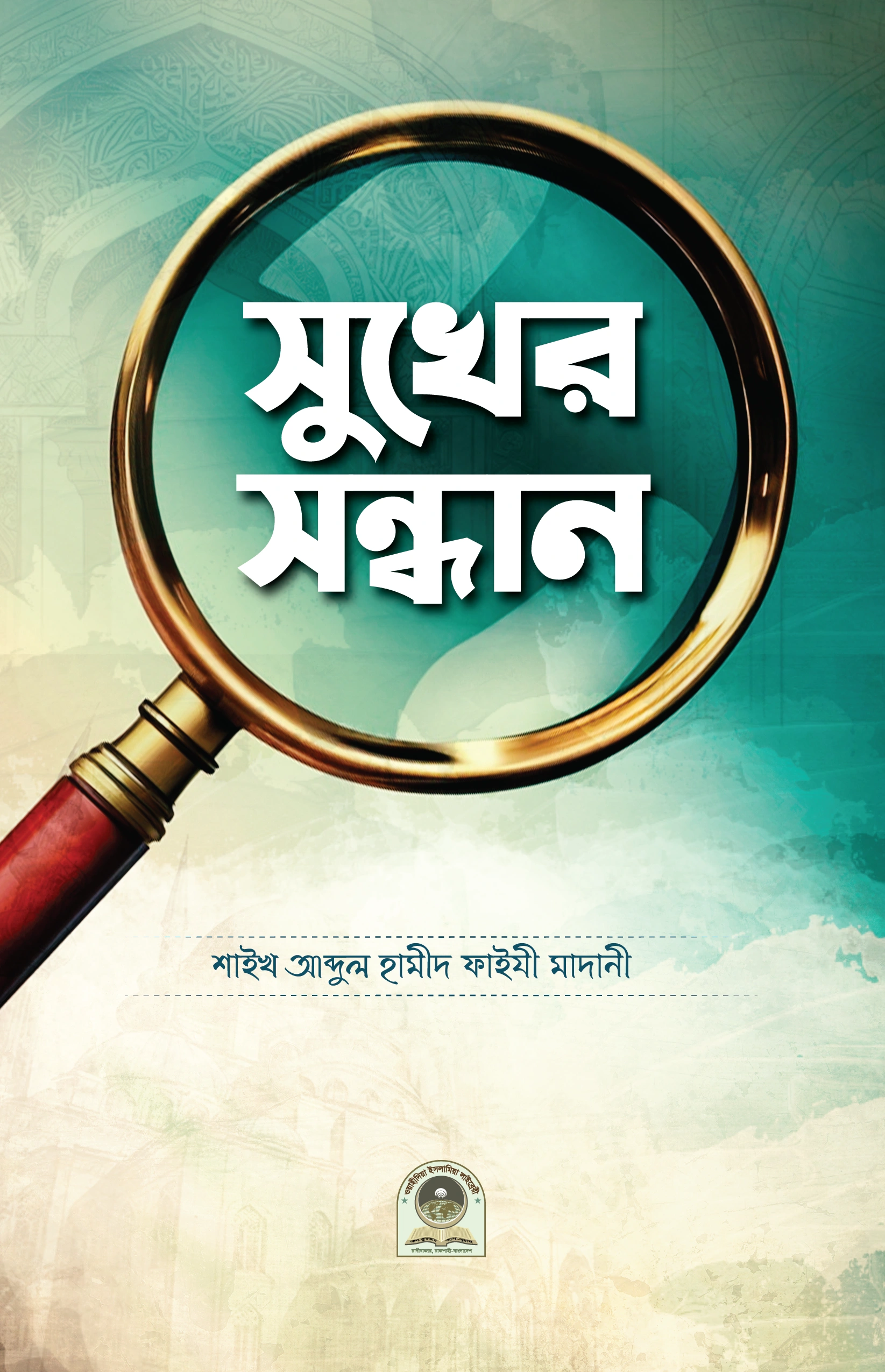 সুখের সন্ধান