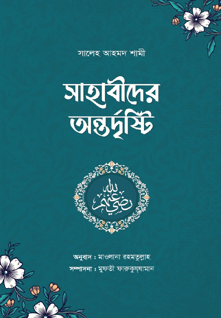 সাহাবীদের অন্তর্দৃষ্টি