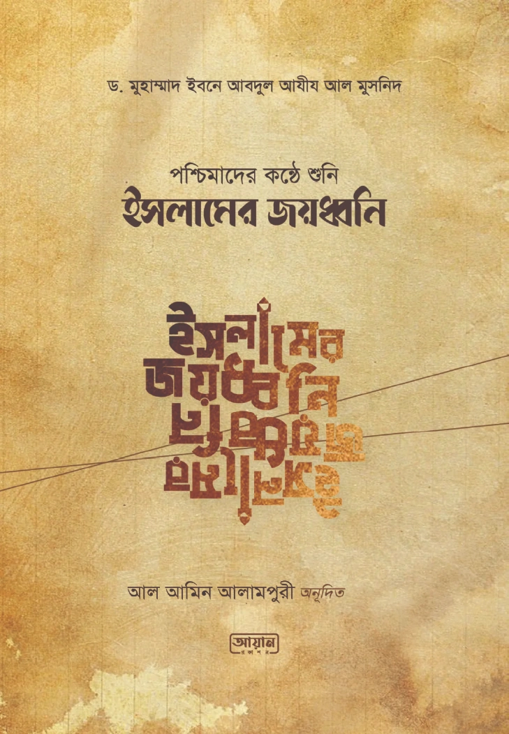 পশ্চিমাদের কন্ঠে শুনি ইসলামের জয়ধ্বনি