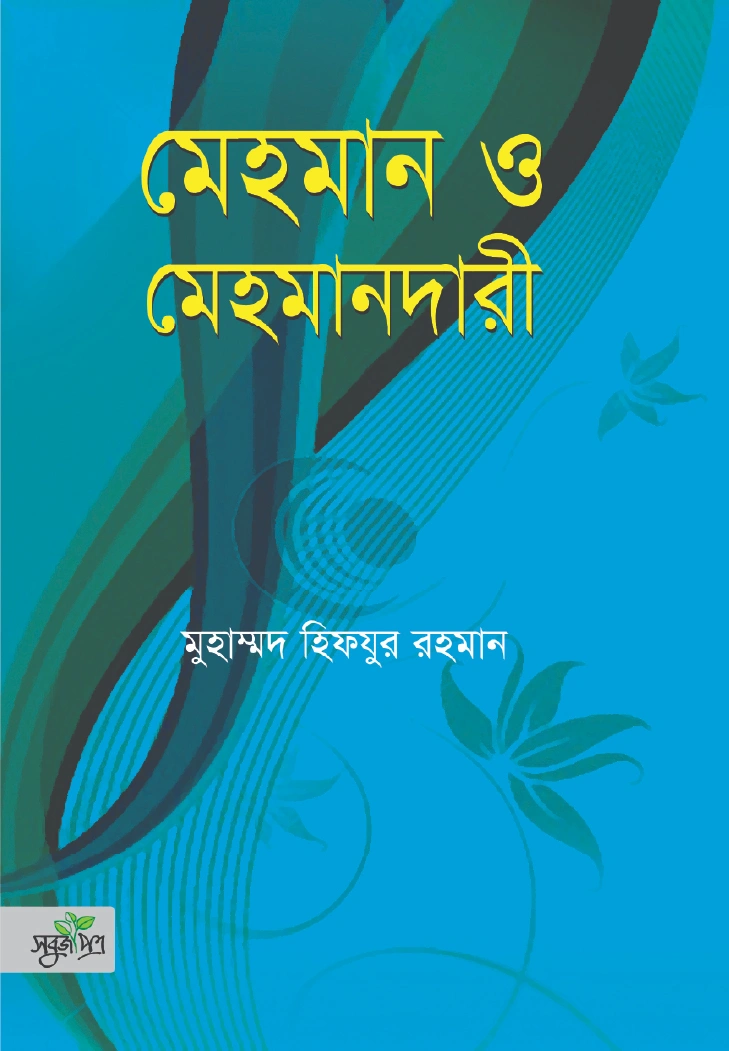 মেহমান ও মেহমানদারী
