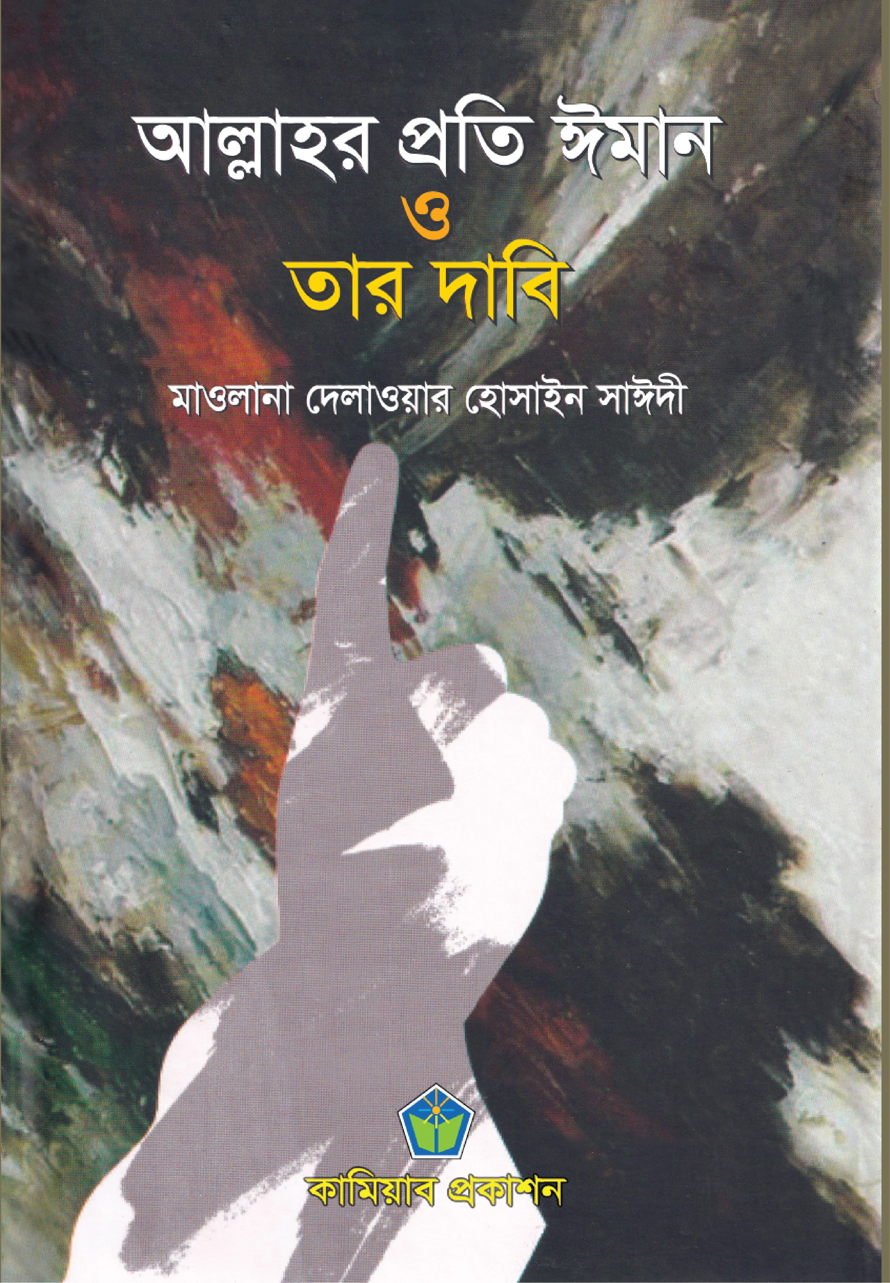 আল্লাহর প্রতি ঈমান ও তার দাবি