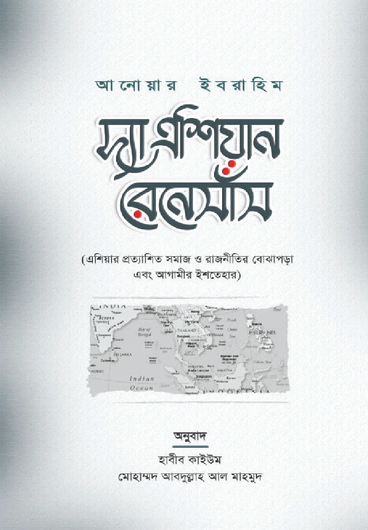 দ্যা এশিয়ান রেনেসাঁস