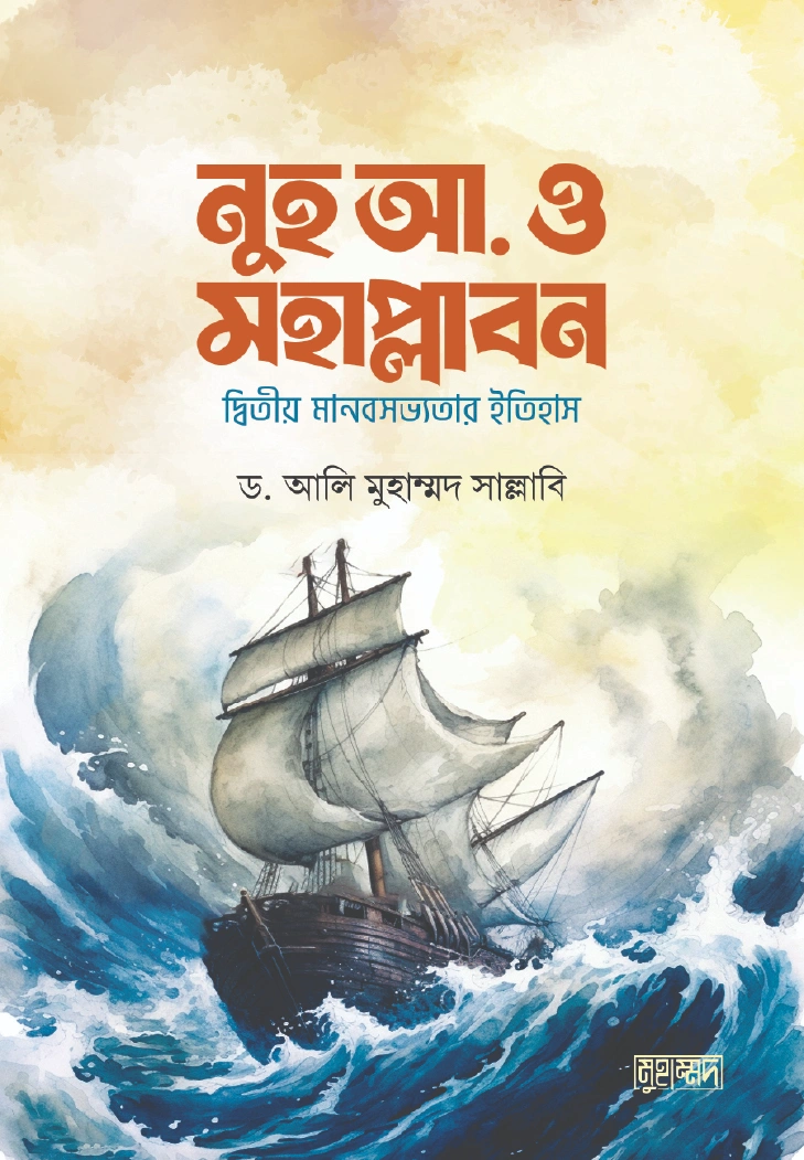 নুহ আ ও মহাপ্লাবন