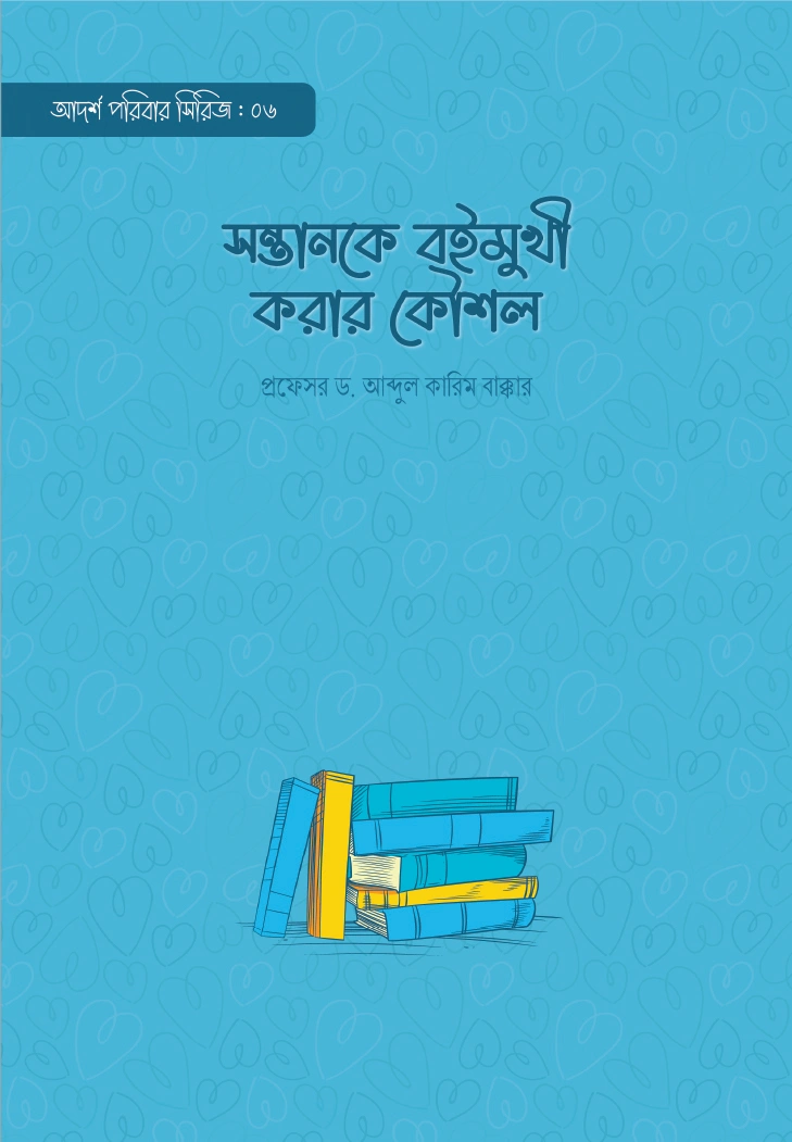 সন্তানকে বইমুখী করার কৌশল