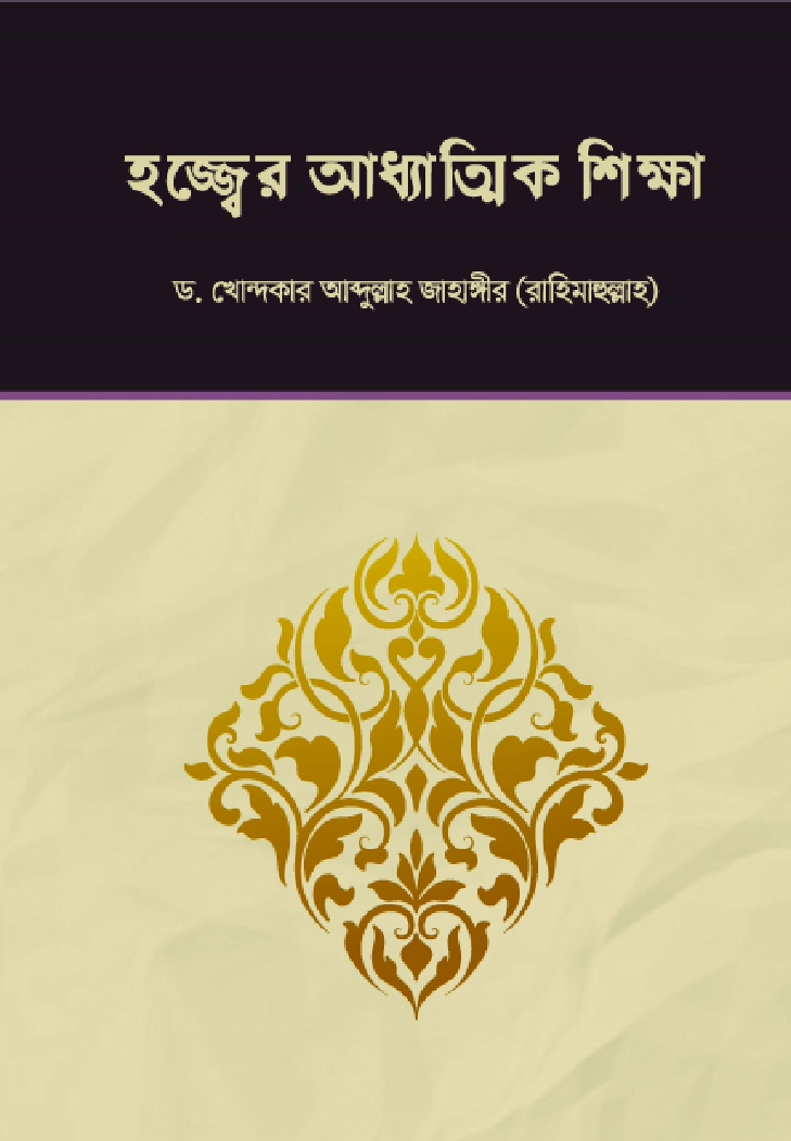 হজ্জ্বের আধ্যাত্মিক শিক্ষা