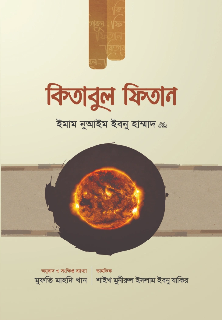 কিতাবুল ফিতান  প্রথম খণ্ড