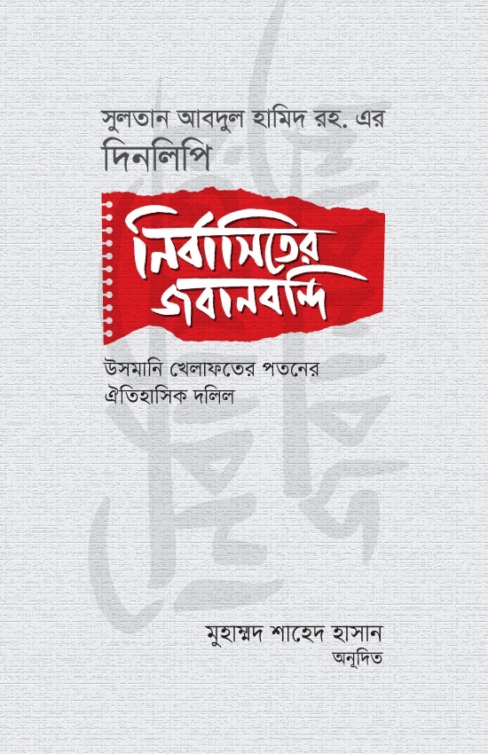নির্বাসিতের জবানবন্দি  সুলতান আবদুল হামিদ রহ এর দিনলিপি