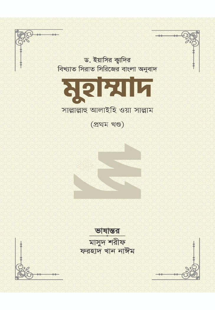 মুহাম্মাদ সাল্লাল্লাহু আলাইহি ওয়া সাল্লাম ১ম খণ্ড