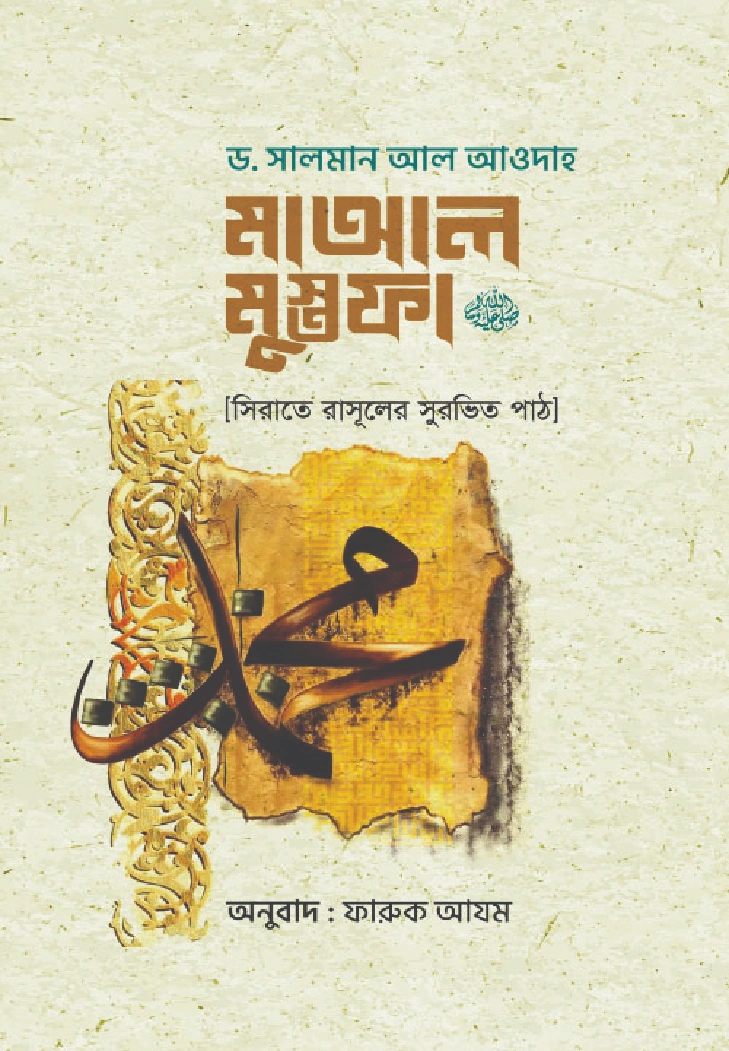 মাআল মুস্তফা 