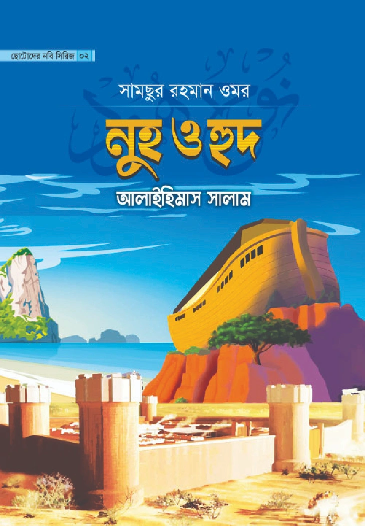 নুহ ও হুদ আলাইহিমাস সালাম