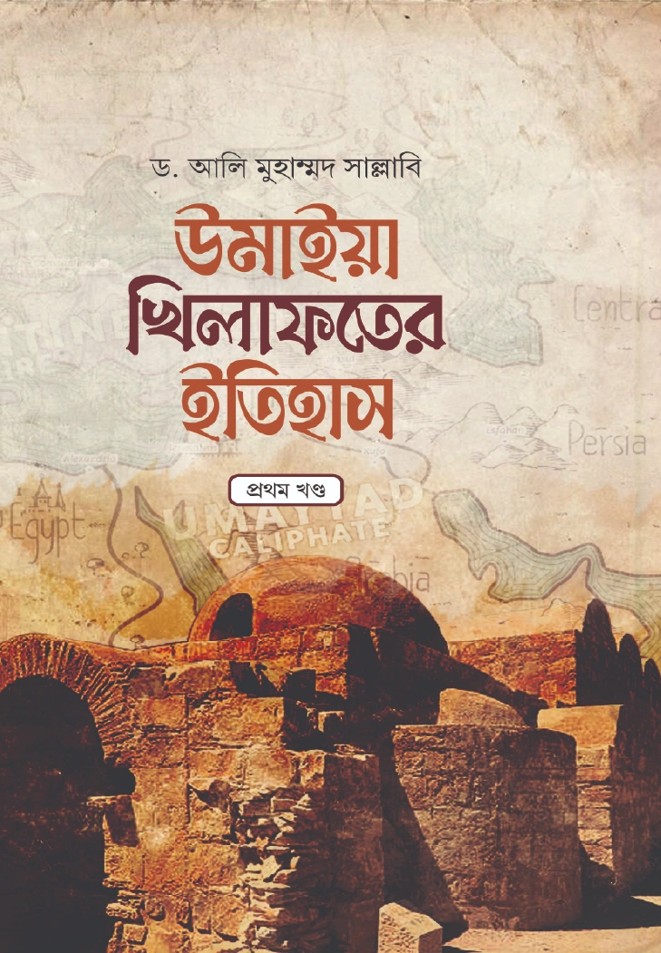 উমাইয়া খিলাফতের ইতিহাস ১ থেকে ৬ খণ্ড একত্রে