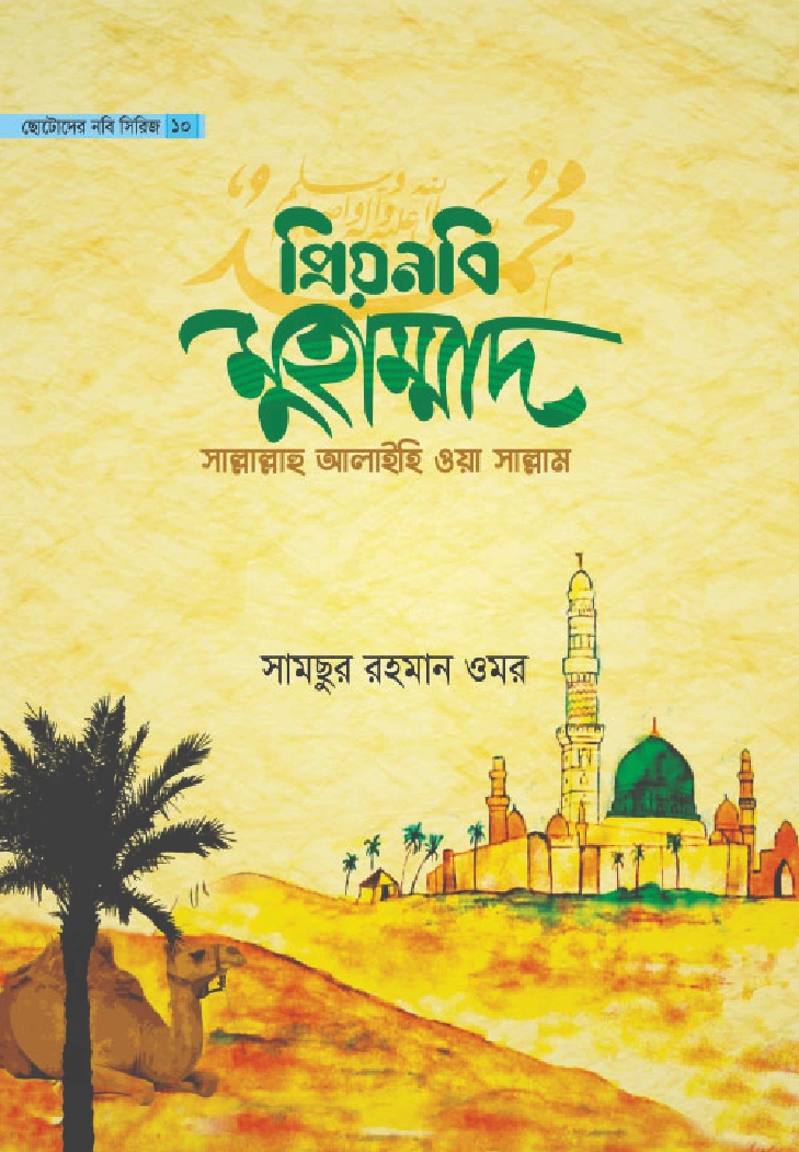 প্রিয়নবি মুহাম্মাদ সাল্লাল্লাহু আলাইহি ওয়া সাল্লাম