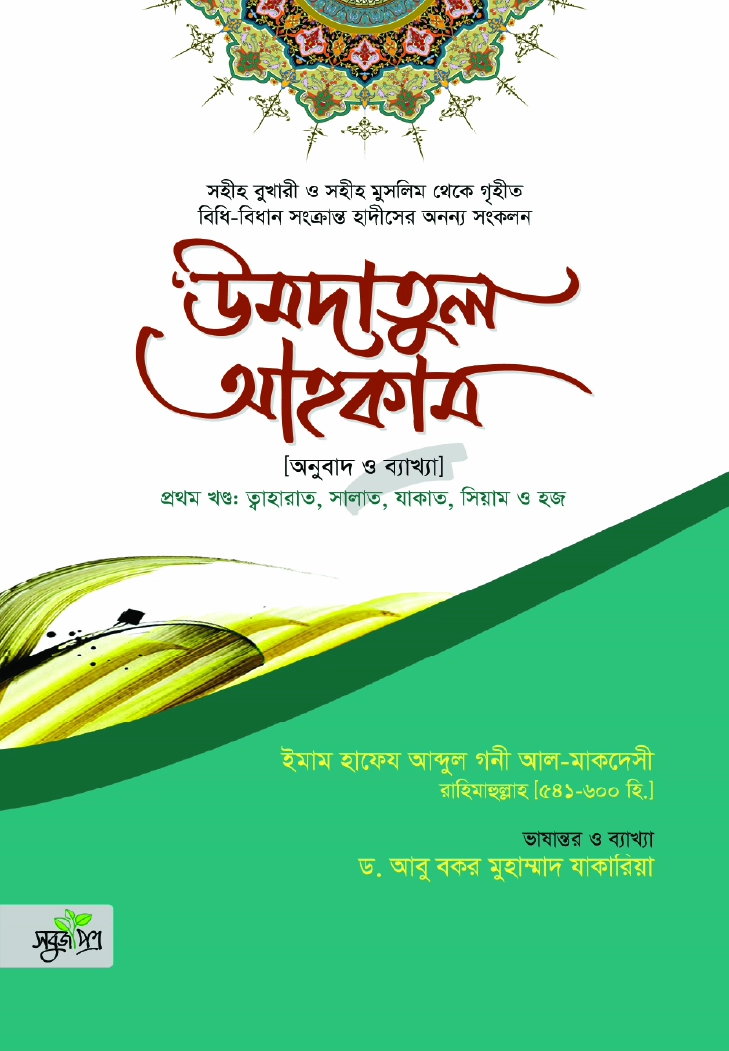 উমদাতুল আহকাম প্রথম খণ্ড
