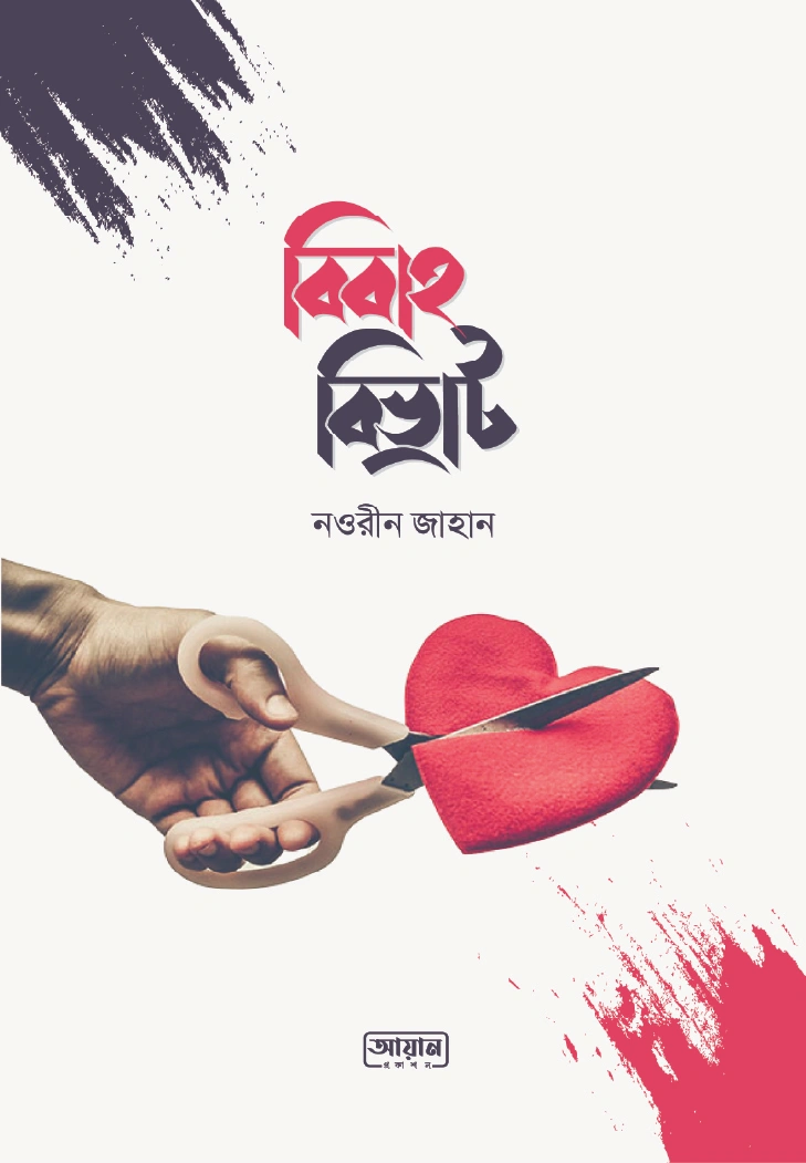 বিবাহ বিভ্রাট