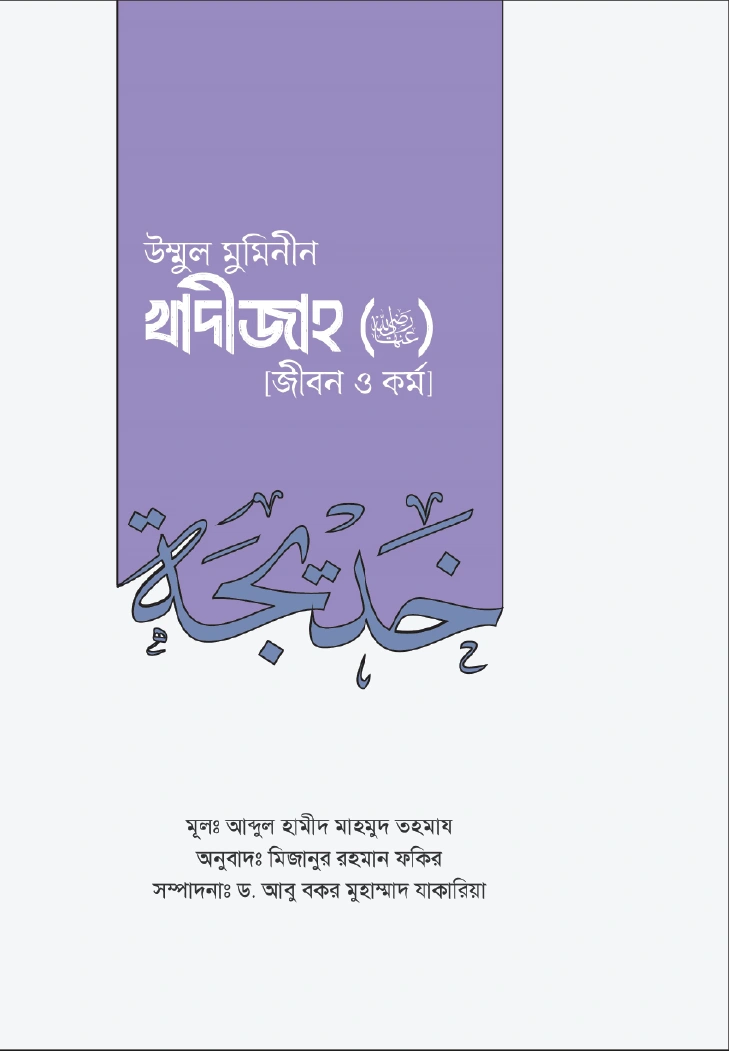 উম্মুল মুমিনীন সাইয়্যিদা খাদীজাহ রা জীবন ও কর্ম