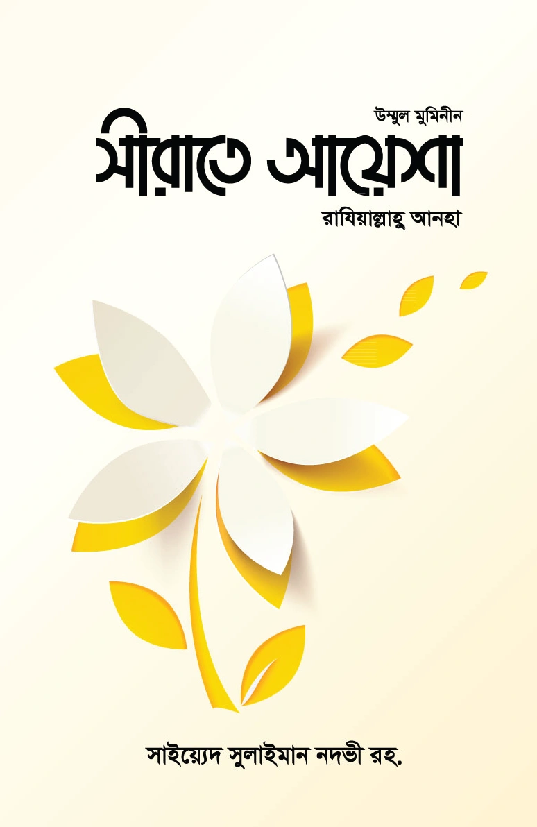 	সীরাতে আয়েশা রাযিআল্লাহু আনহা