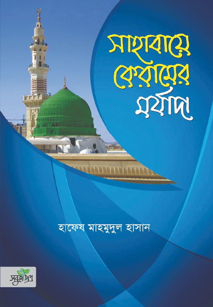 সাহাবায়ে কেরামের মর্যাদা