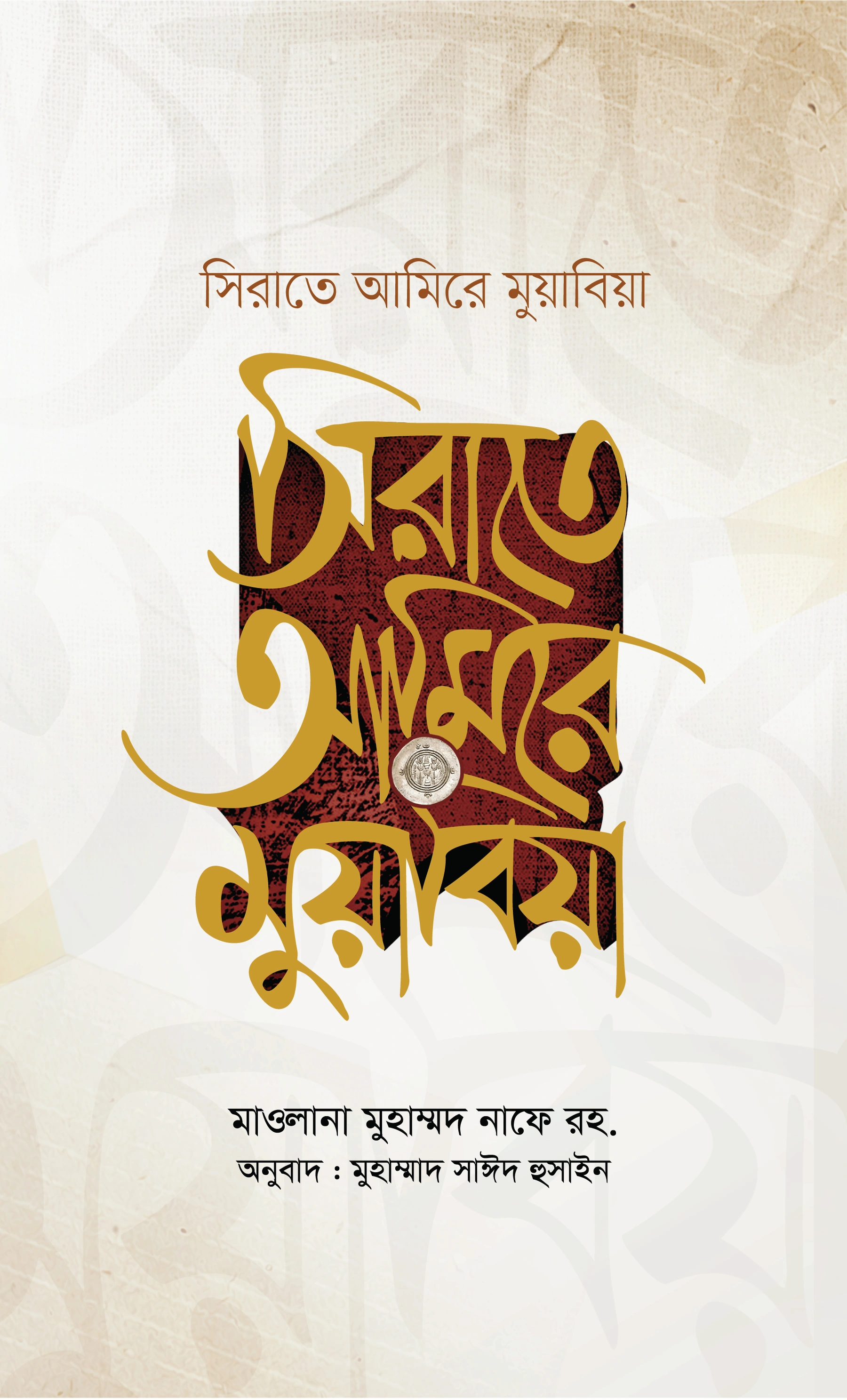 সিরাতে আমিরে মুয়াবিয়া ২ খণ্ড একত্রে