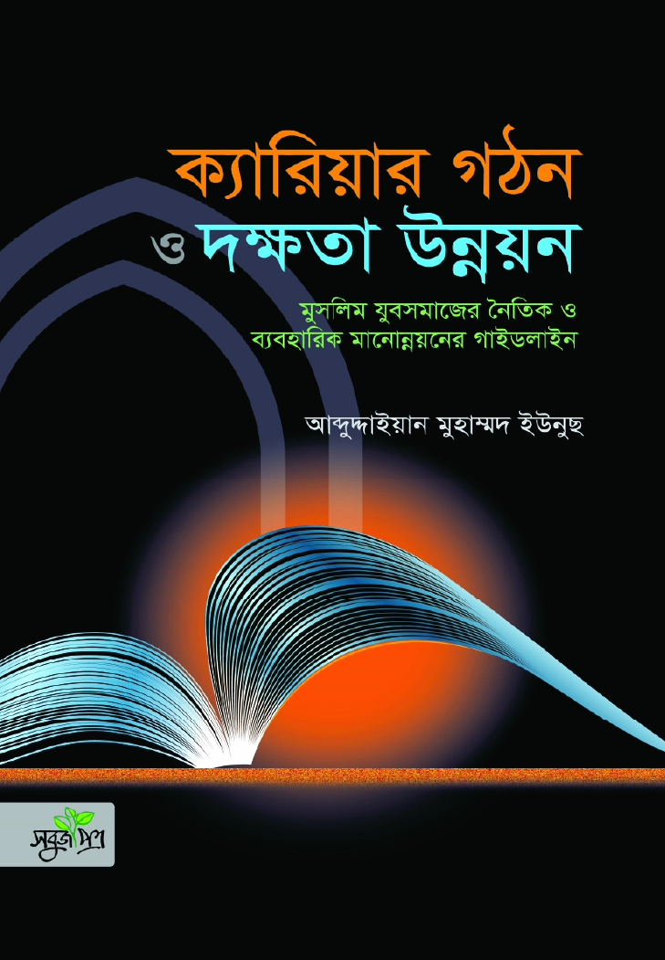 ক্যারিয়ার গঠন ও দক্ষতা  উন্নয়ন