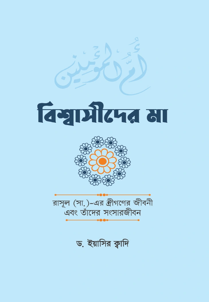 বিশ্বাসীদের মা