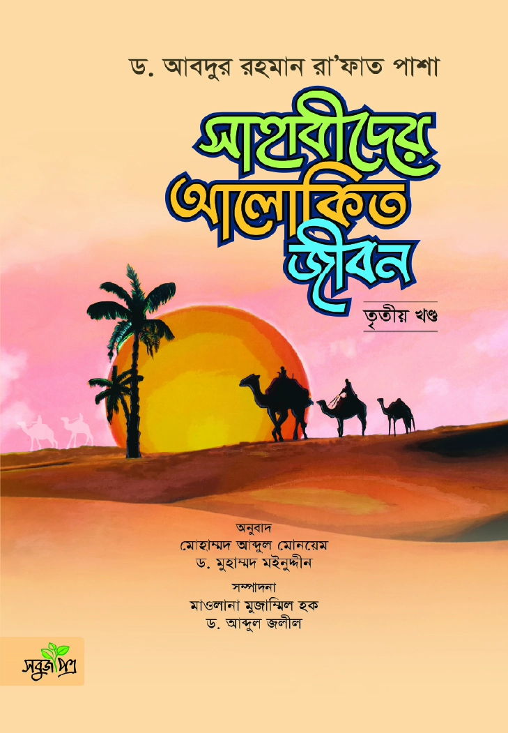সাহাবীদের আলোকিত জীবন তৃতীয় খণ্ড