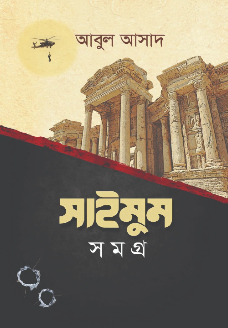 সাইমুম সমগ্র ১২ খণ্ড