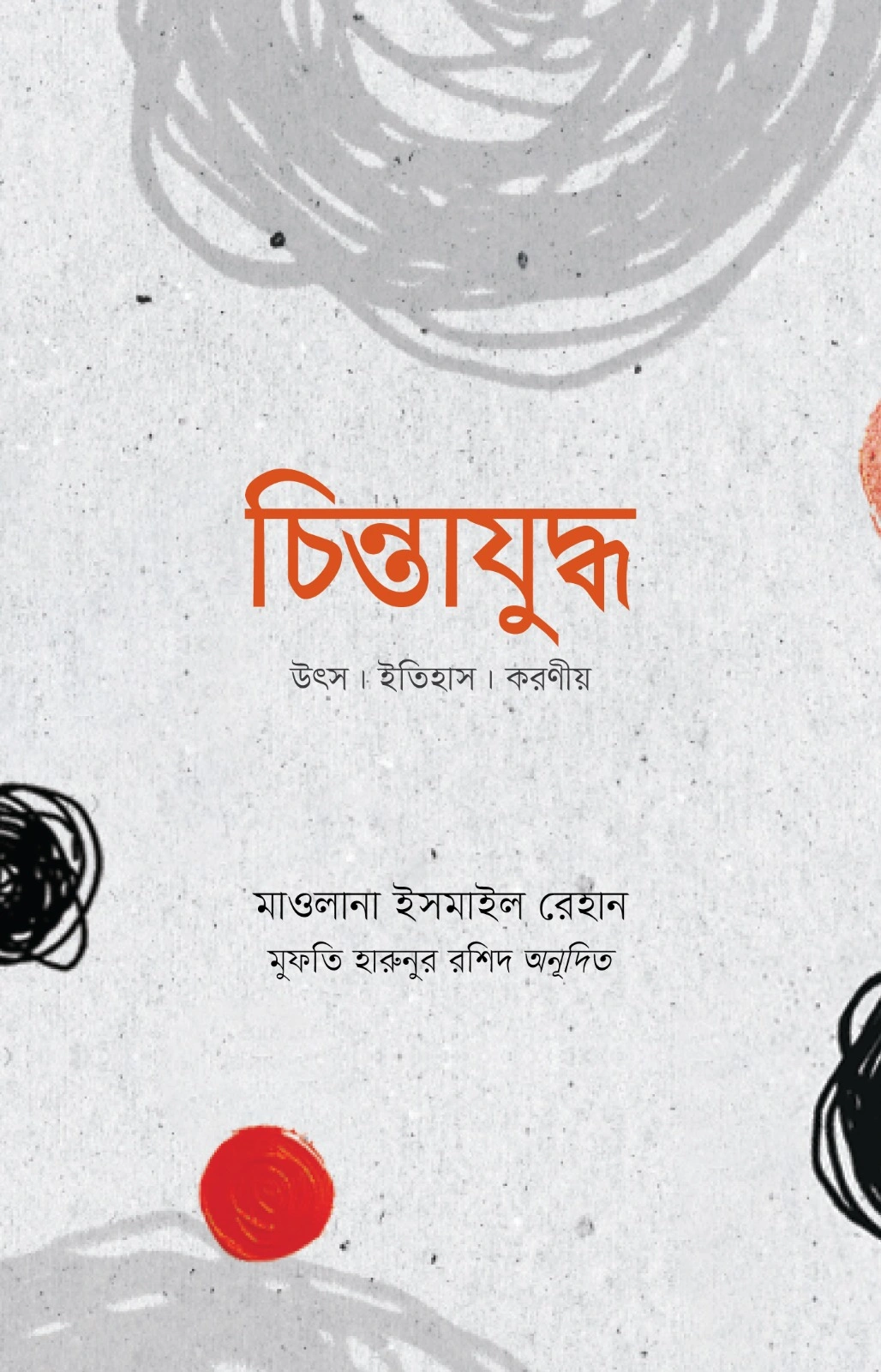 চিন্তাযুদ্ধ
