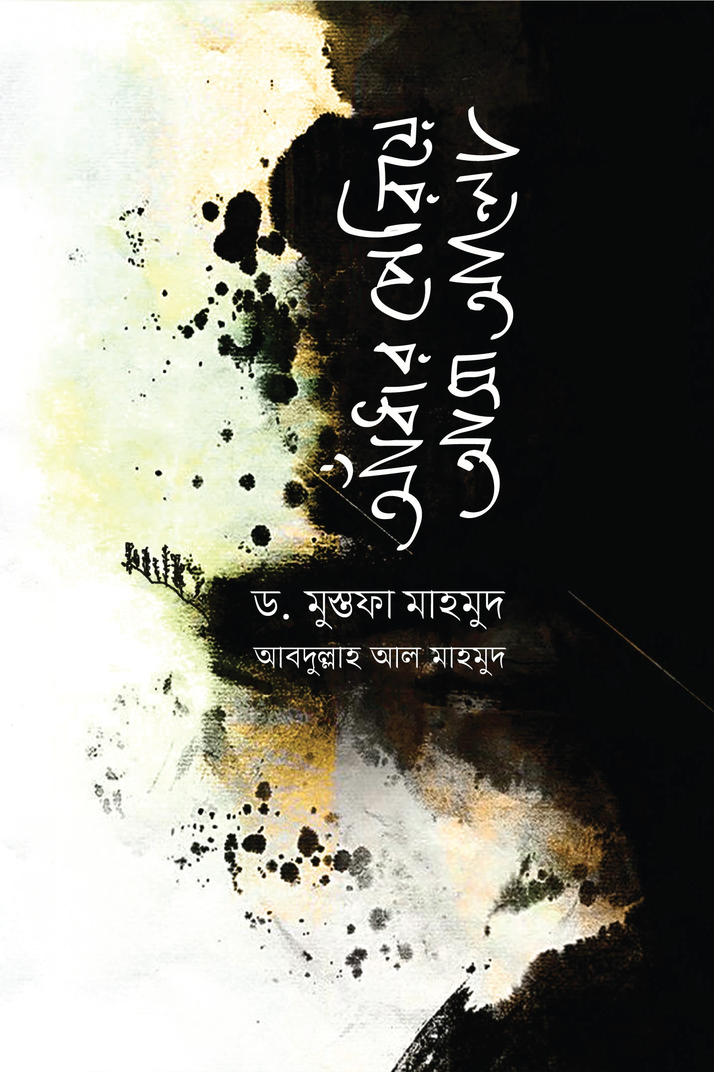 	আঁধার পেরিয়ে আসা আলো