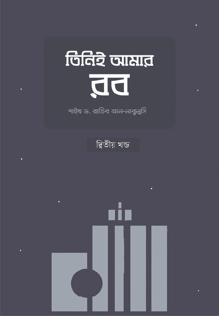 তিনিই আমার রব  দ্বিতীয় খণ্ড