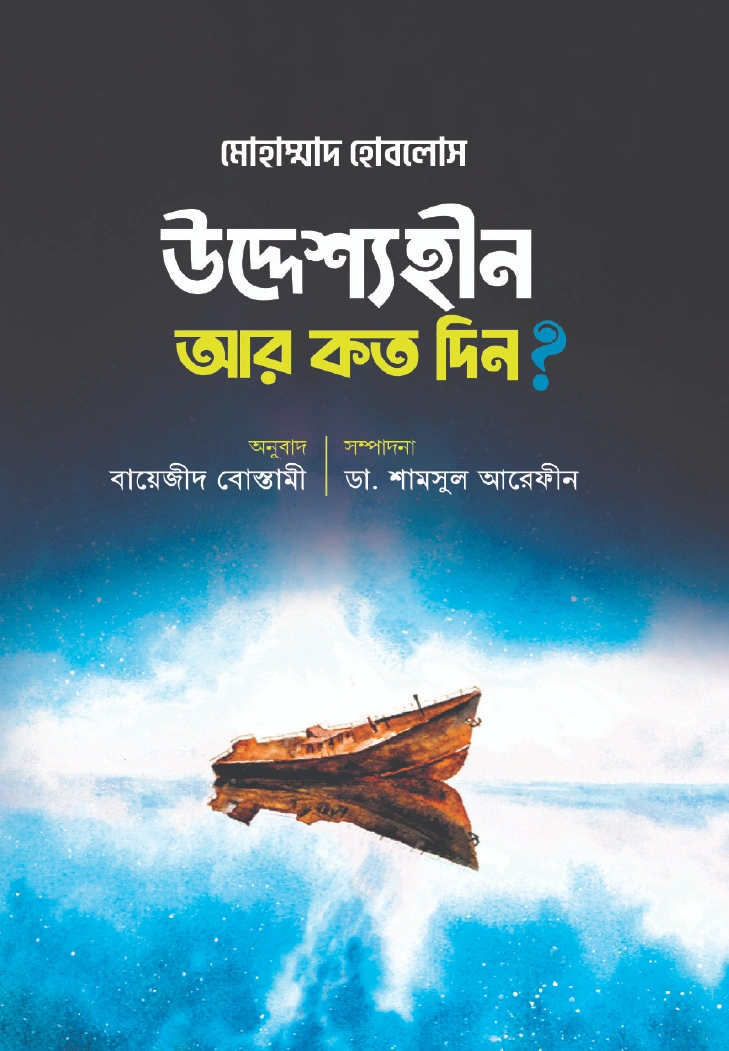 উদ্দেশ্যহীন আর কত দিন