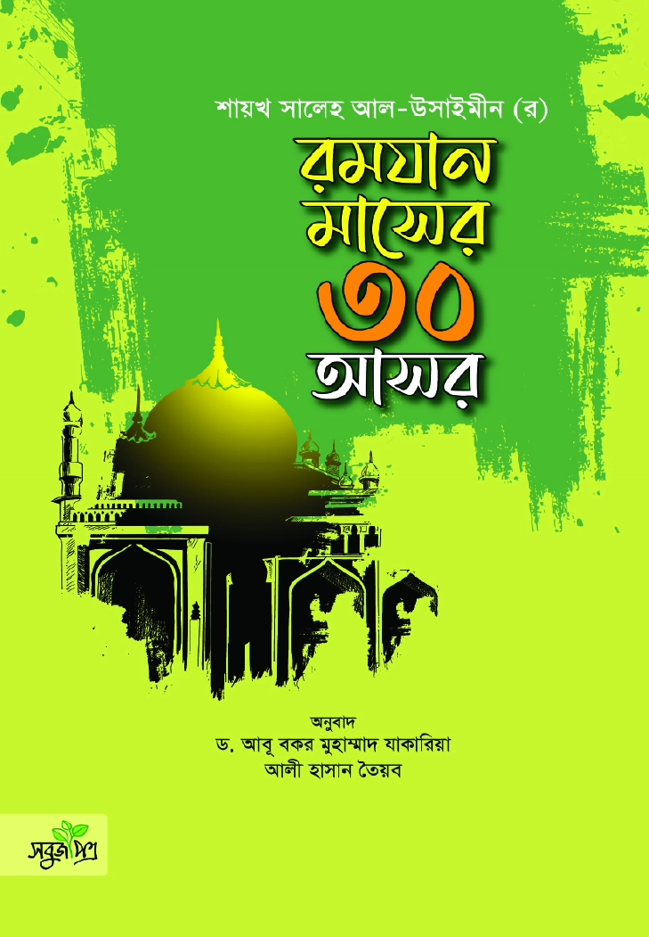 রমযান মাসের ৩০ আসর