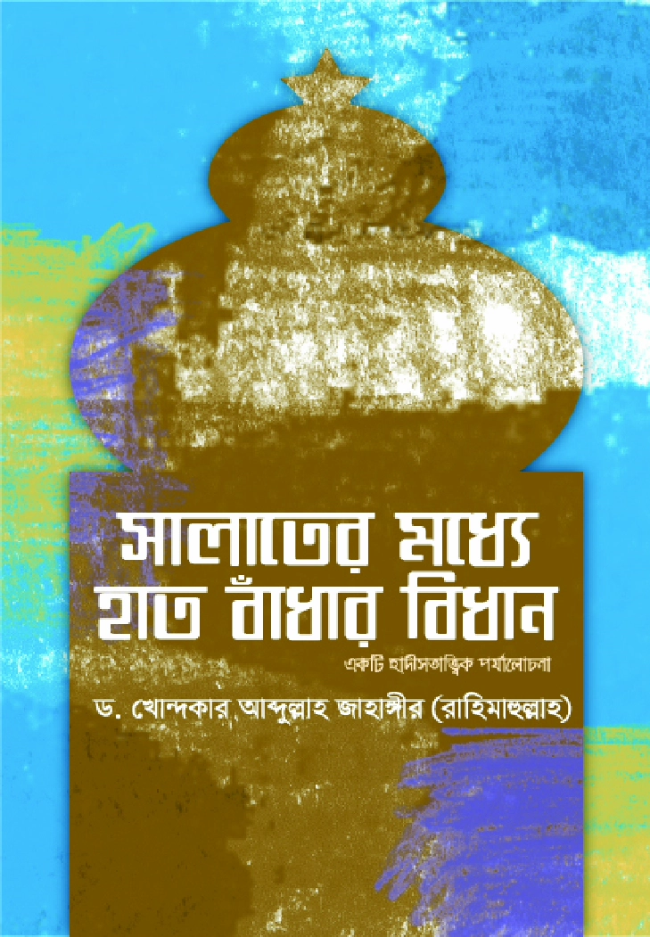 সালাতের মধ্যে হাত বাঁধার বিধান  একটি হাদীসতাত্ত্বিক পর্যালোচনা