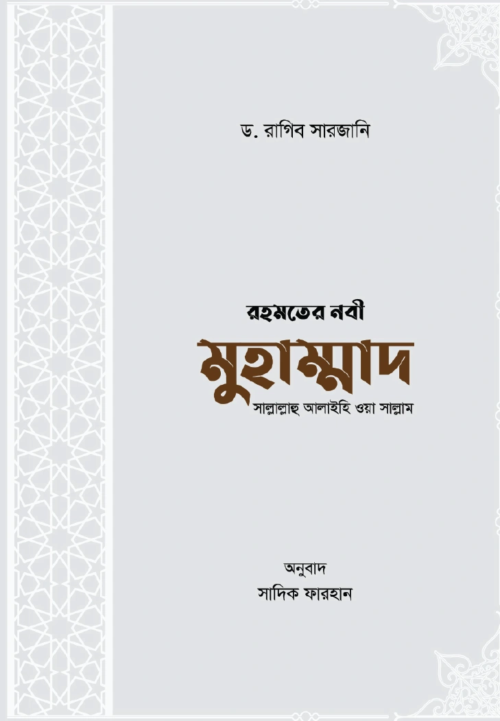 রহমতের নবী মুহাম্মাদ সাল্লাল্লাহু আলাইহি ওয়া সাল্লাম
