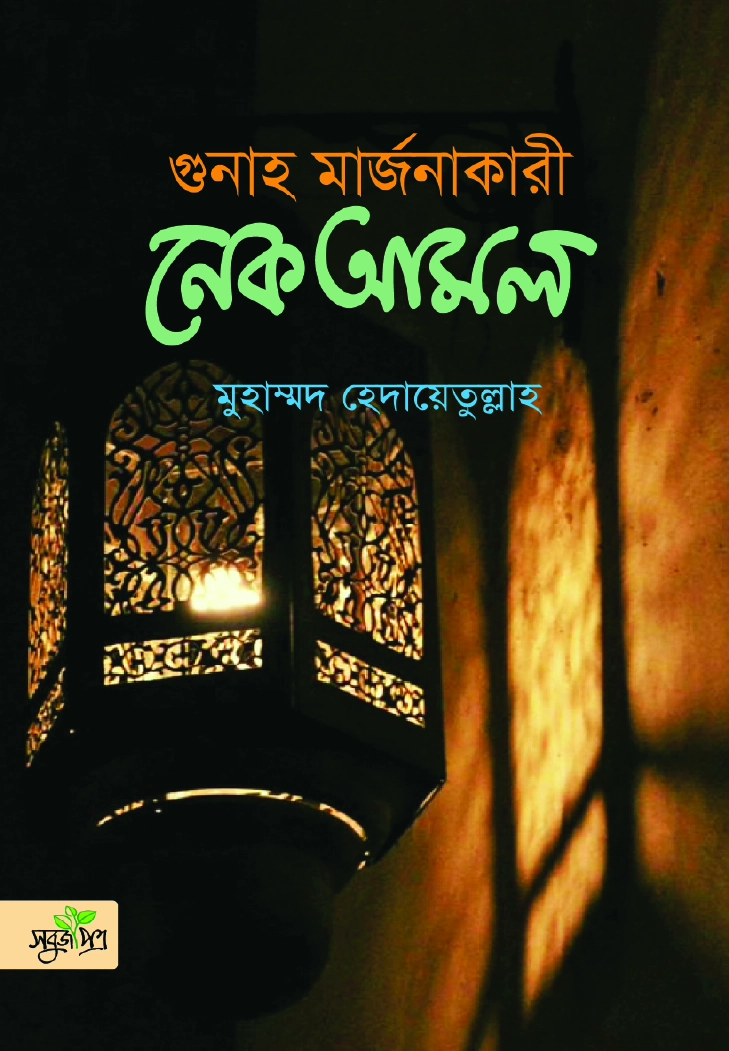 গুনাহ মার্জনাকারী নেক আমল