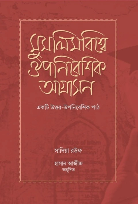মুসলিমবিশ্বে ঔপনিবেশিক আগ্রাসন