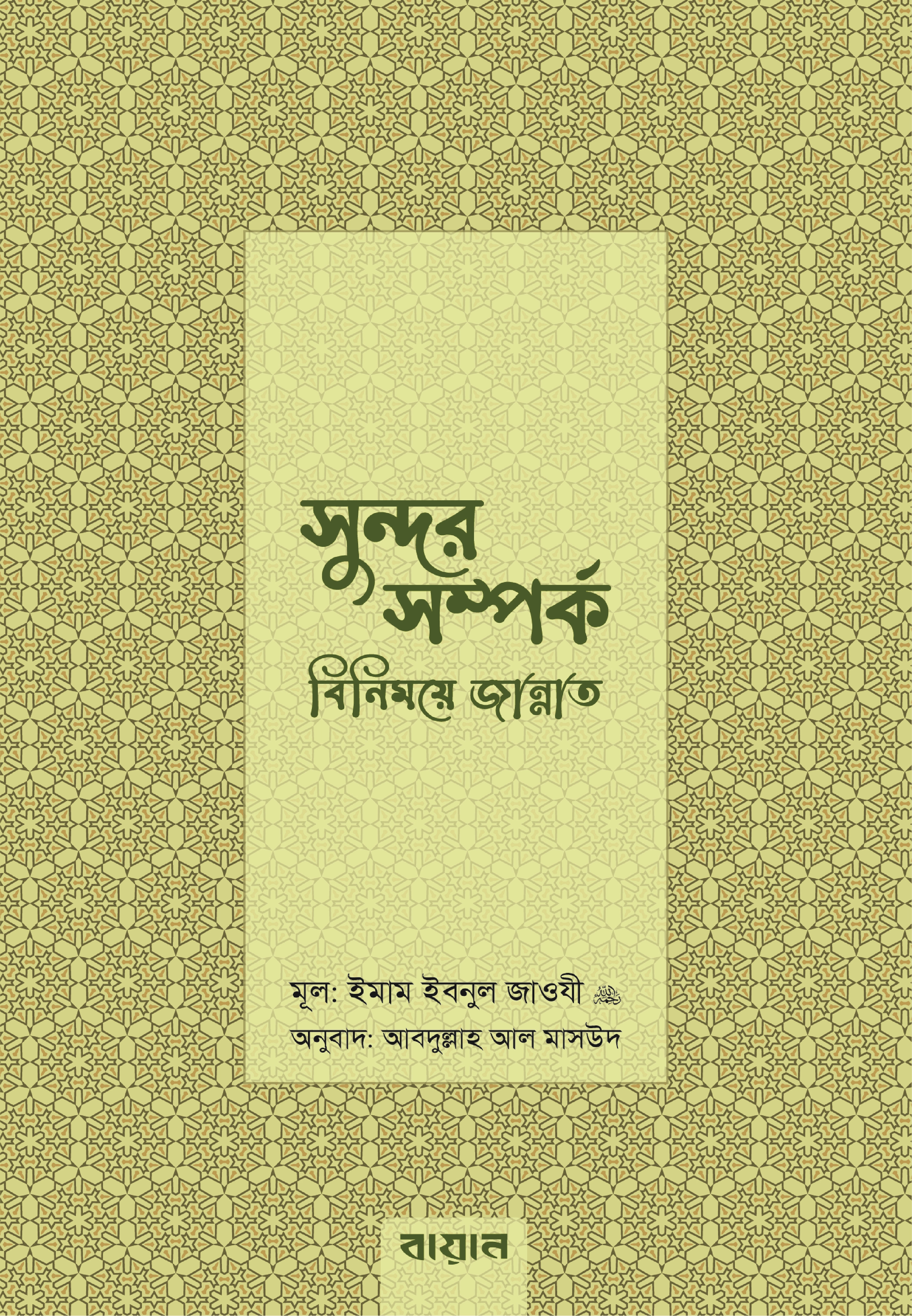 সুন্দর সম্পর্ক বিনিময়ে জান্নাত