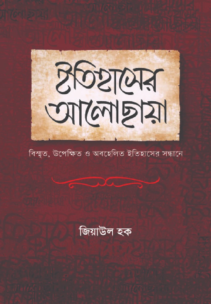 ইতিহাসের আলোছায়া