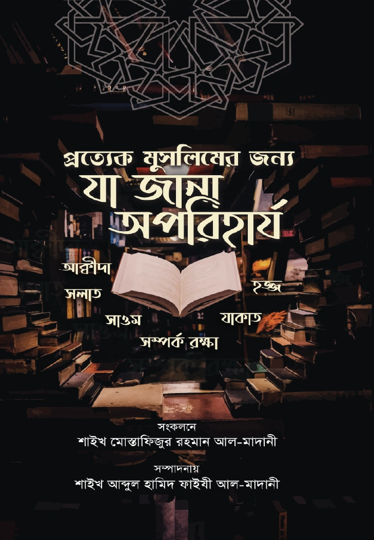 প্রত্যেক মুসলিমের জন্যে যা জানা অপরিহার্য