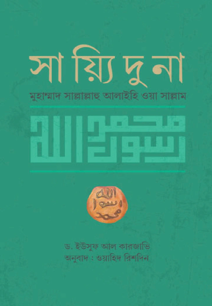 সাইয়্যিদুনা মুহাম্মাদ সা